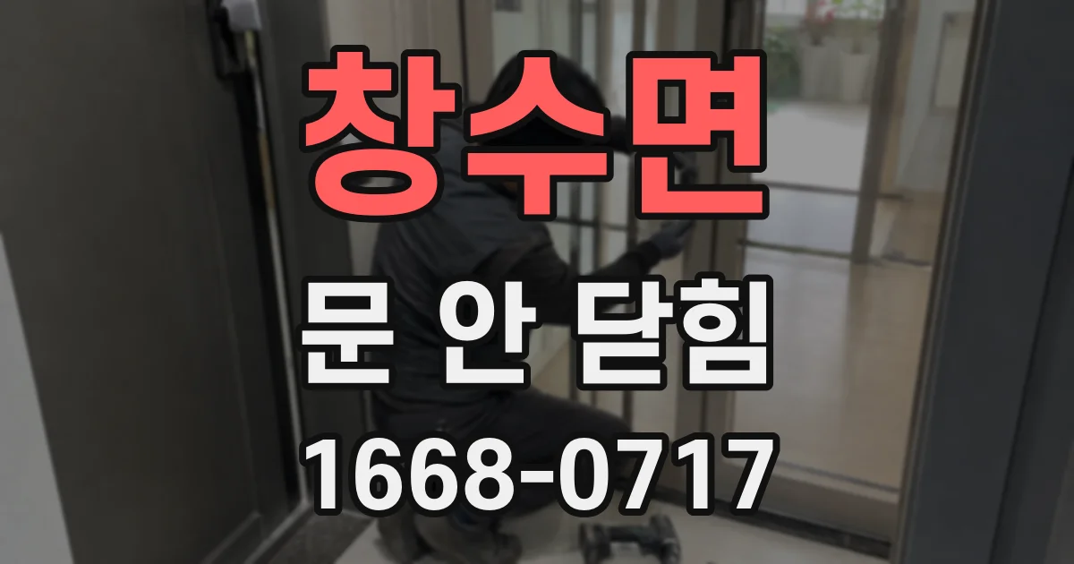 창수면 문 안 닫힘
