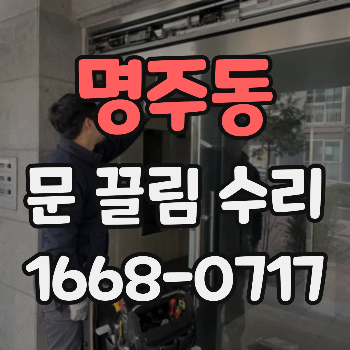 명주동 문 끌림 수리