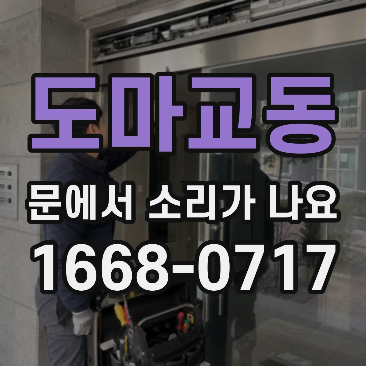 도마교동 문에서 소리가 나요