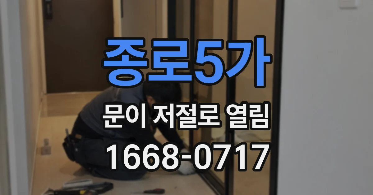 종로5가 문이 저절로 열림