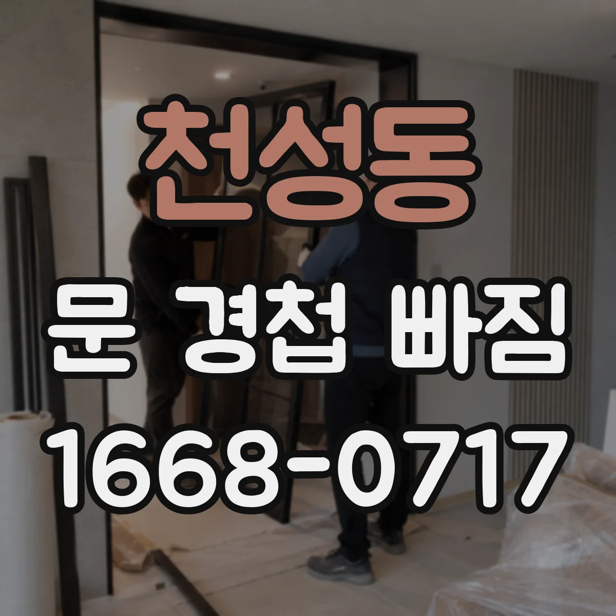 천성동 문 경첩 빠짐