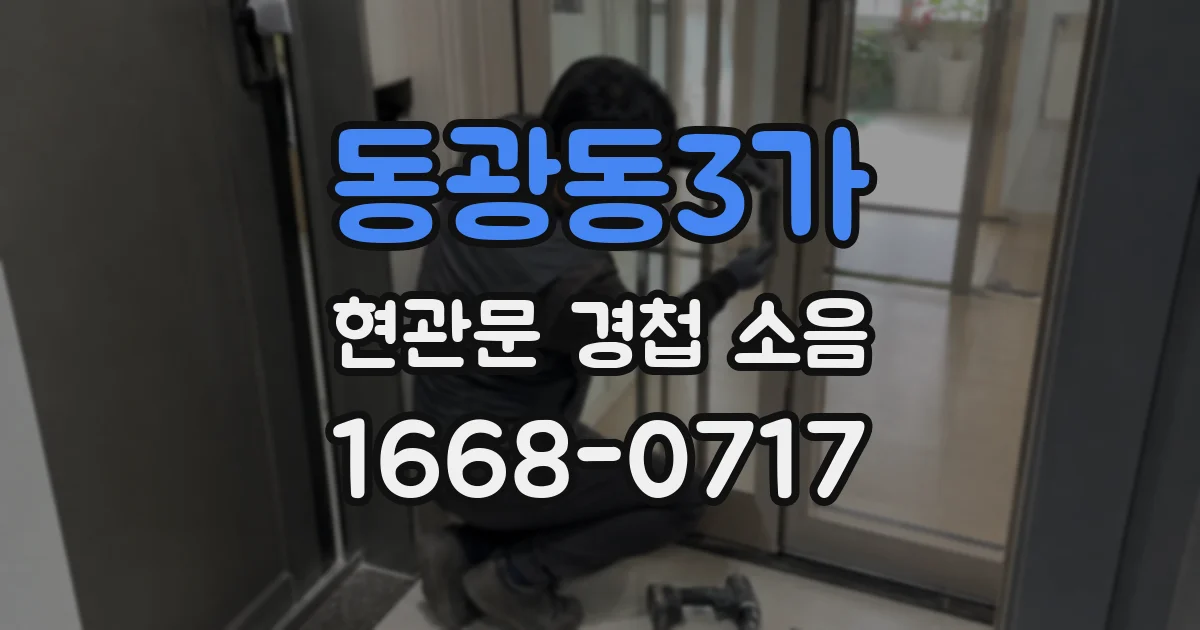 동광동3가 현관문 경첩 소음