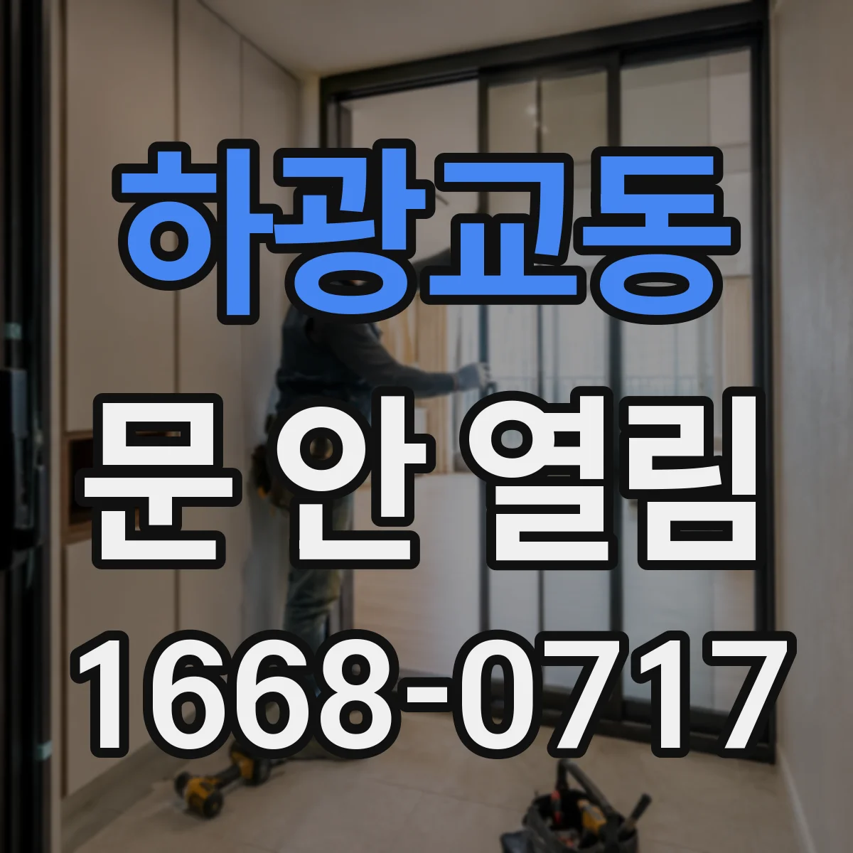 하광교동 문 안 열림