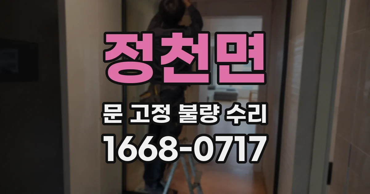 정천면 문 고정 불량 수리