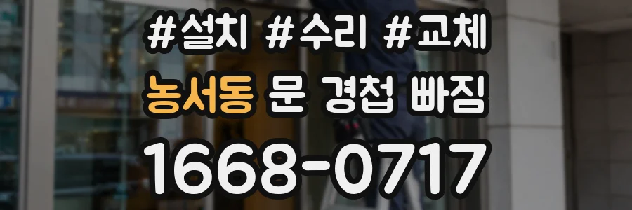 농서동 문 경첩 빠짐