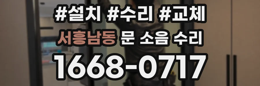 서흥남동 문 소음 수리