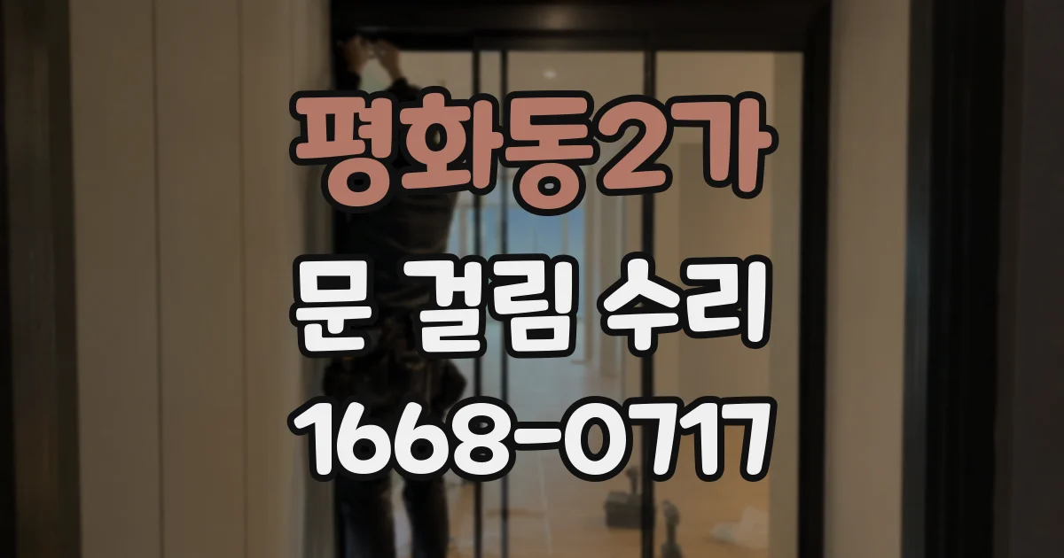 평화동2가 문 걸림 수리