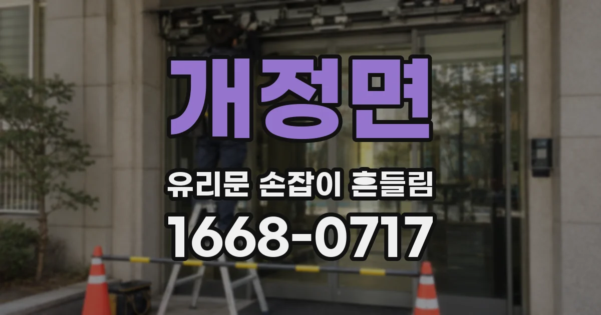 개정면 유리문 손잡이 흔들림