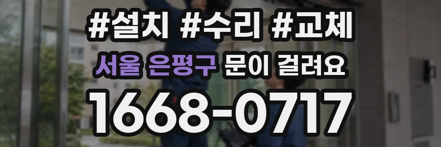 서울 은평구 문이 걸려요