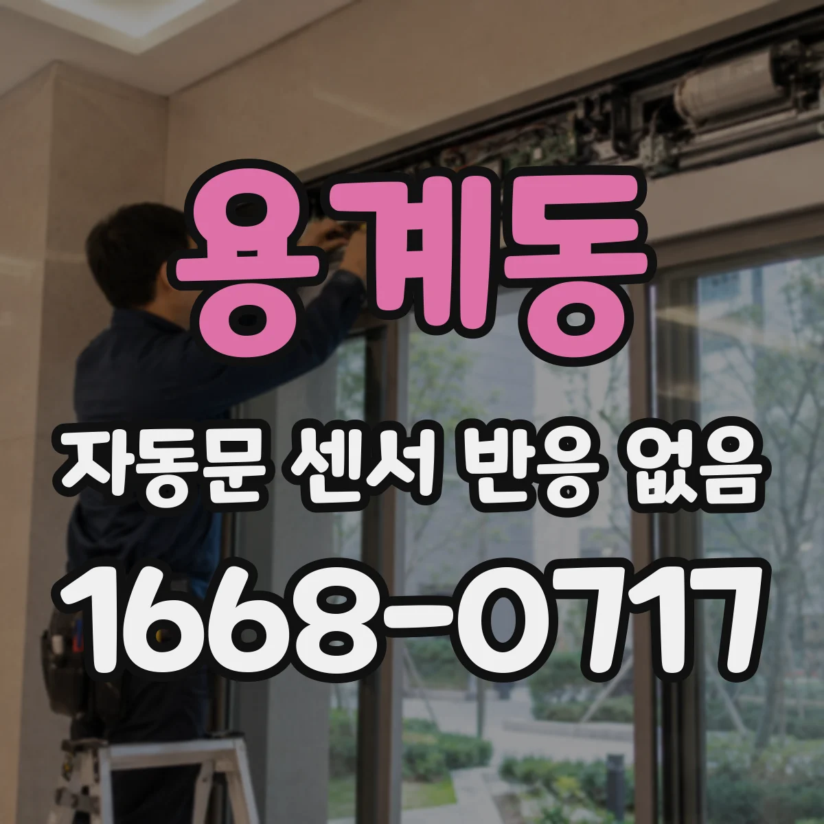 용계동 자동문 센서 반응 없음