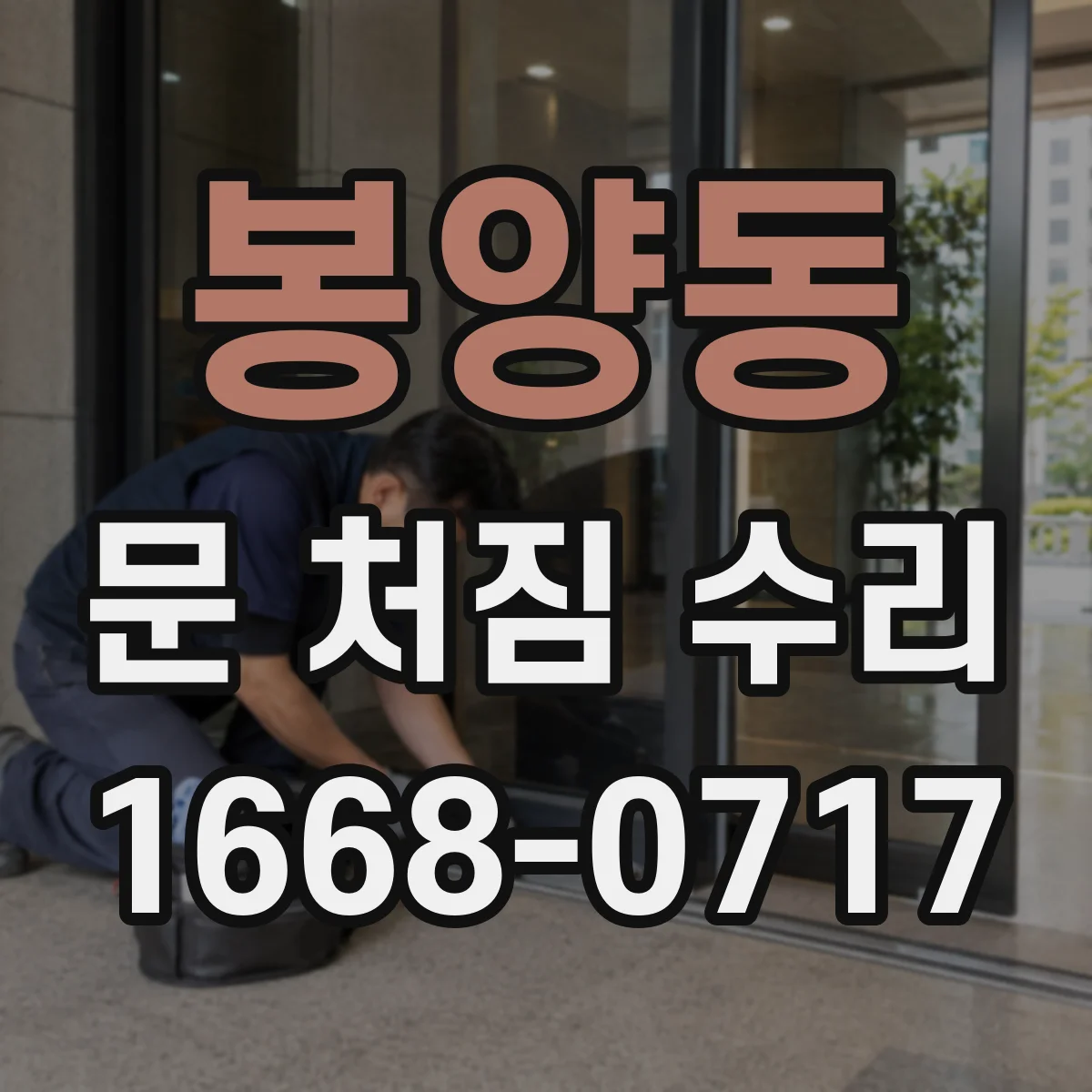 봉양동 문 처짐 수리