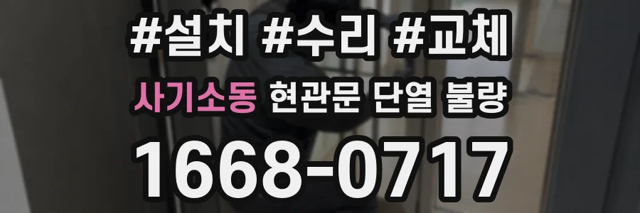 사기소동 현관문 단열 불량