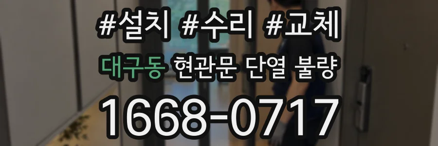 대구동 현관문 단열 불량