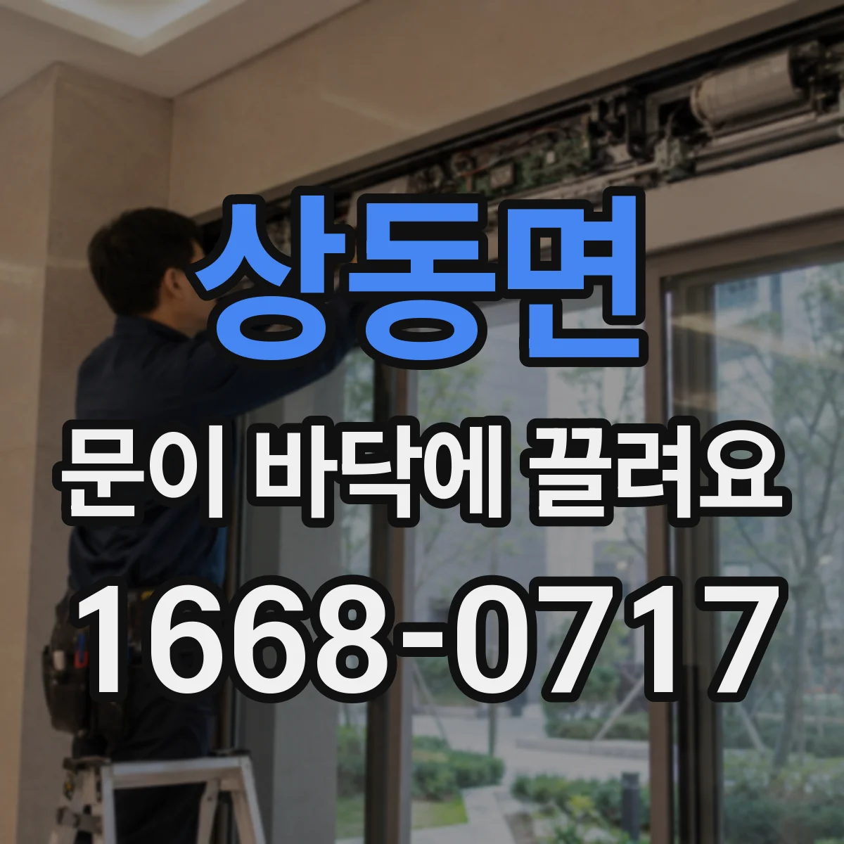 상동면 문이 바닥에 끌려요