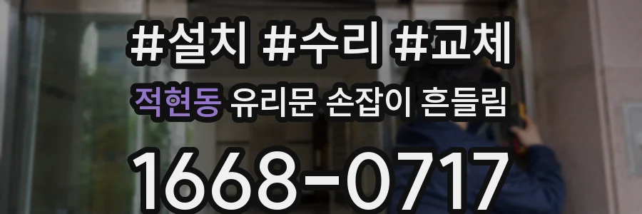 적현동 유리문 손잡이 흔들림