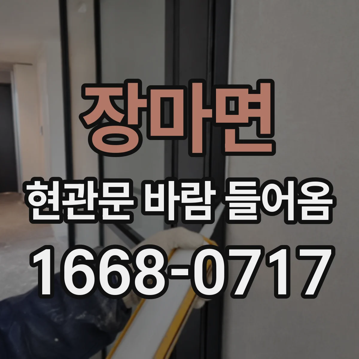 장마면 현관문 바람 들어옴