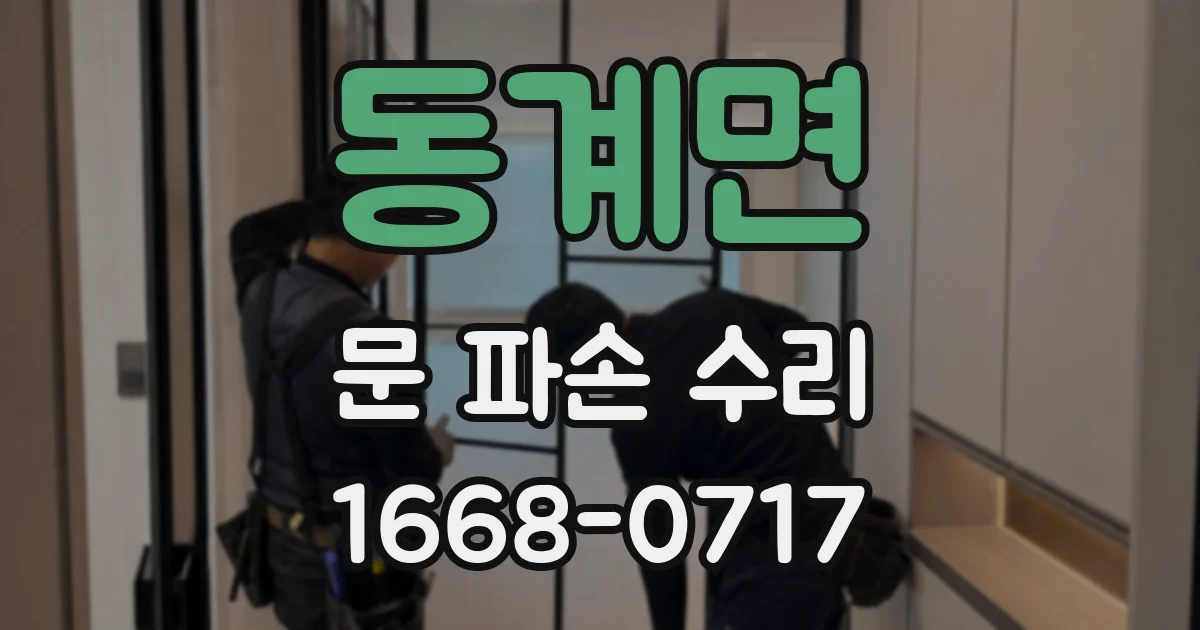 동계면 문 파손 수리