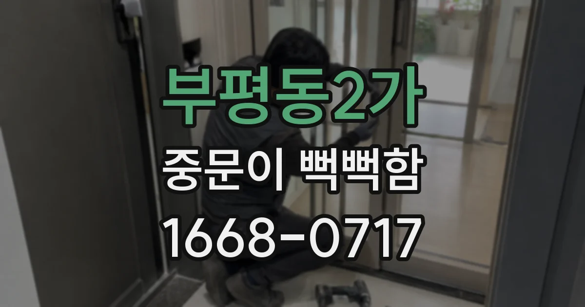 부평동2가 중문이 뻑뻑함