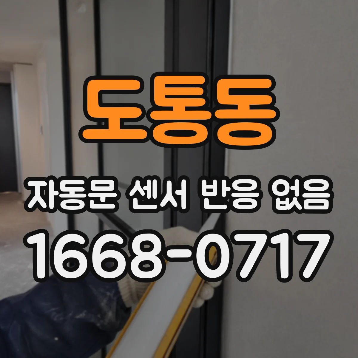 도통동 자동문 센서 반응 없음