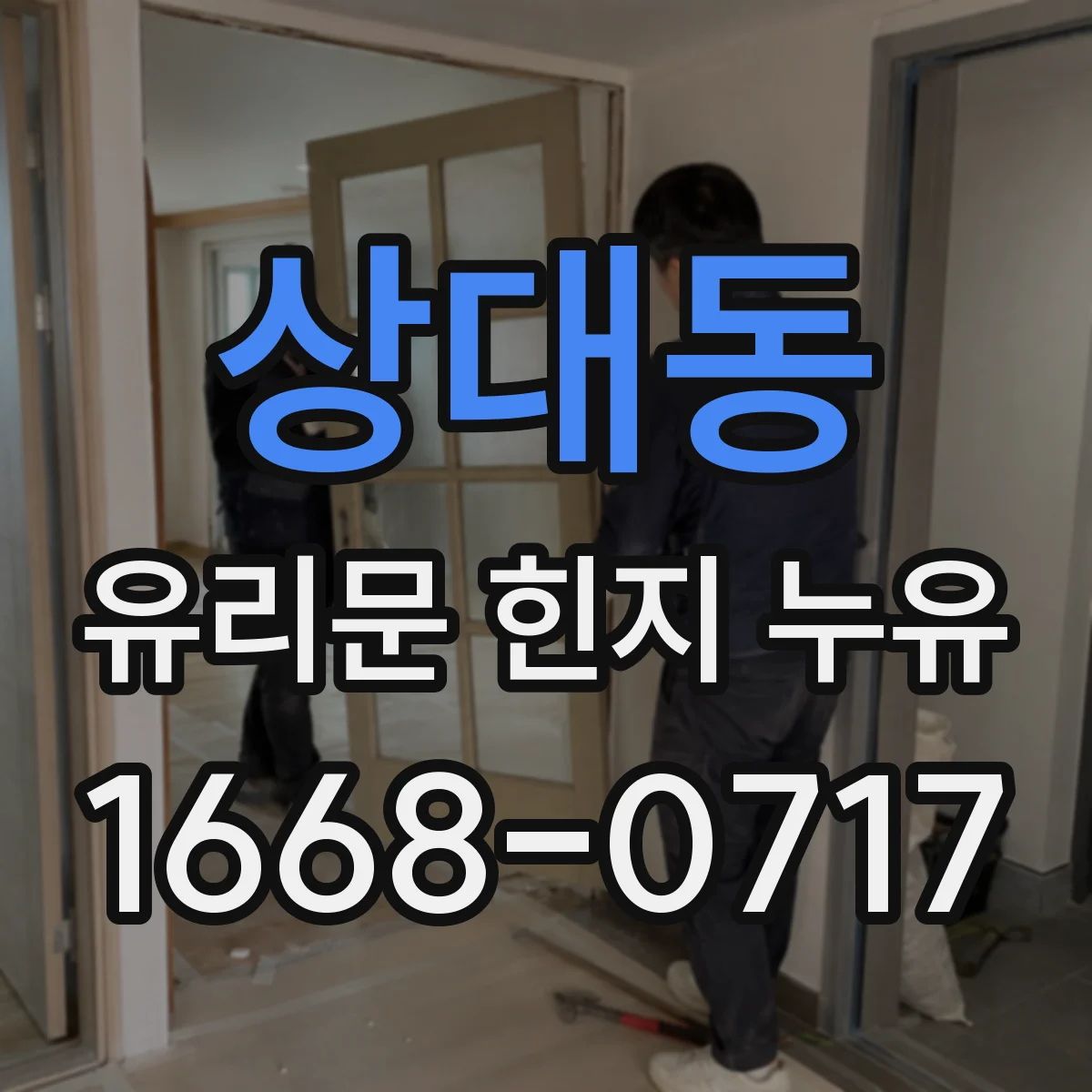 상대동 유리문 힌지 누유