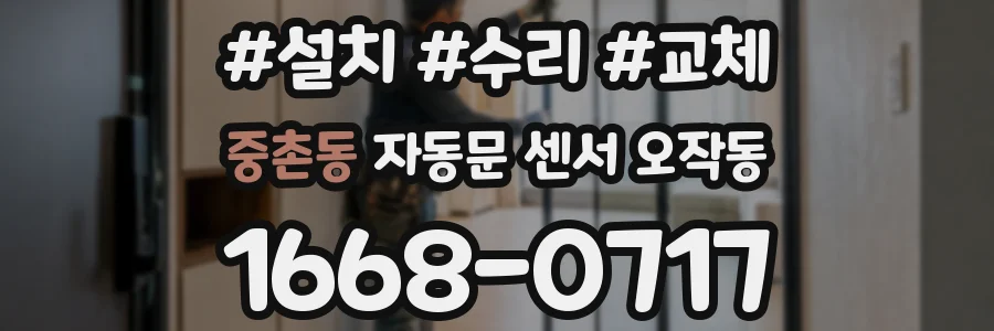 중촌동 자동문 센서 오작동