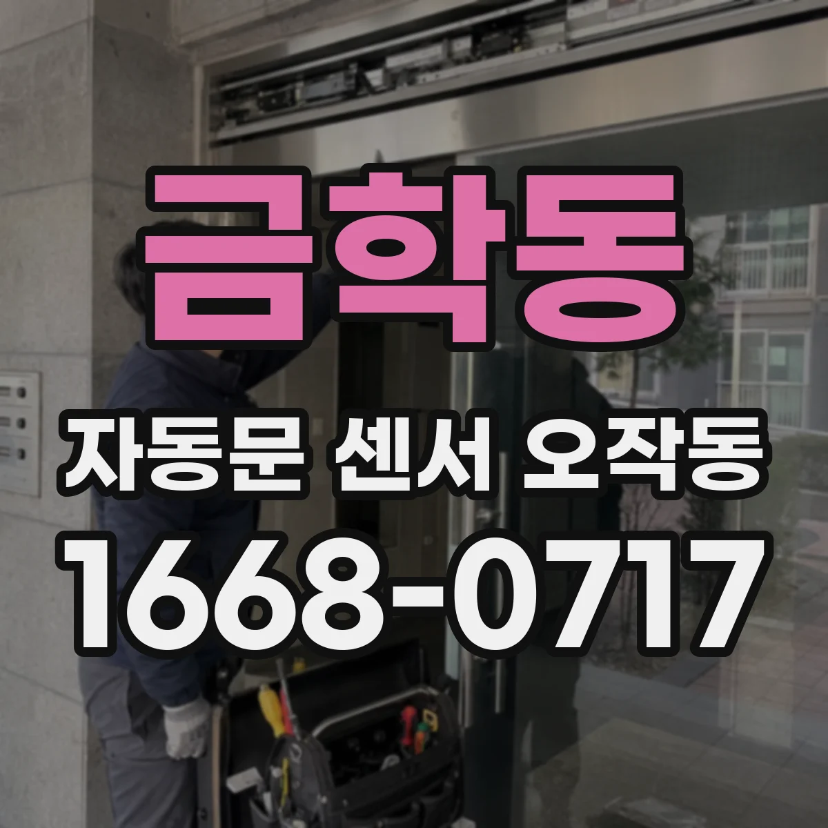 금학동 자동문 센서 오작동