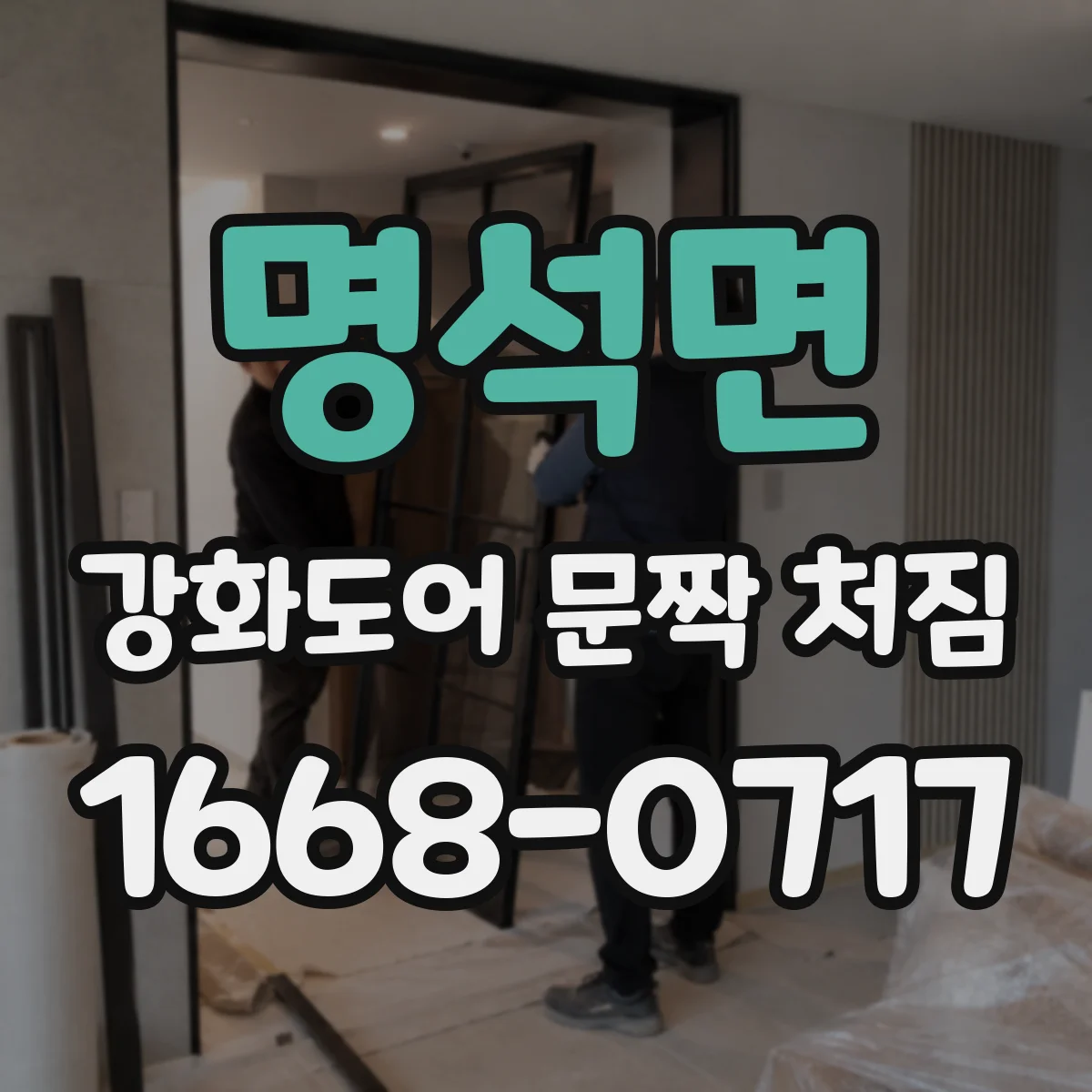 명석면 강화도어 문짝 처짐