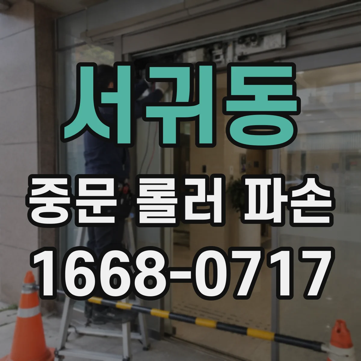 서귀동 중문 롤러 파손