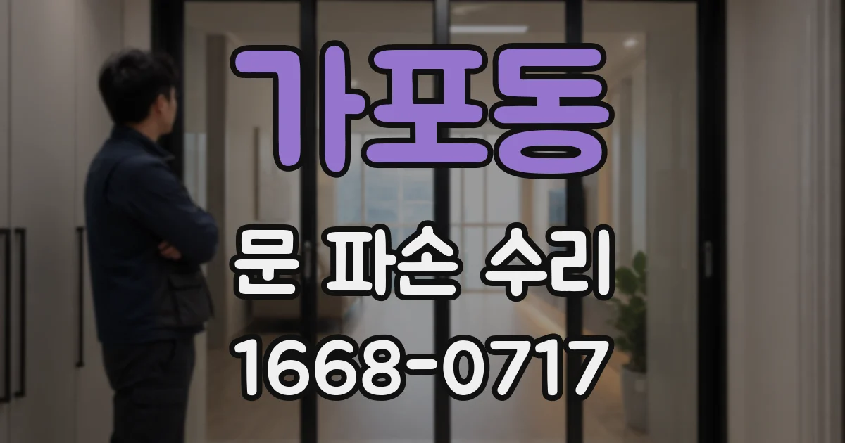 가포동 문 파손 수리