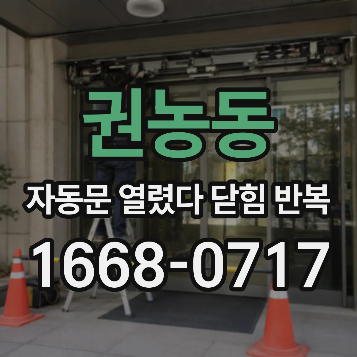 권농동 자동문 열렸다 닫힘 반복 현상은 문이 열리자마자 다시 닫히거나, 한 번 멈춘 뒤 재가동되며 반복되는 경우가 많습니다.