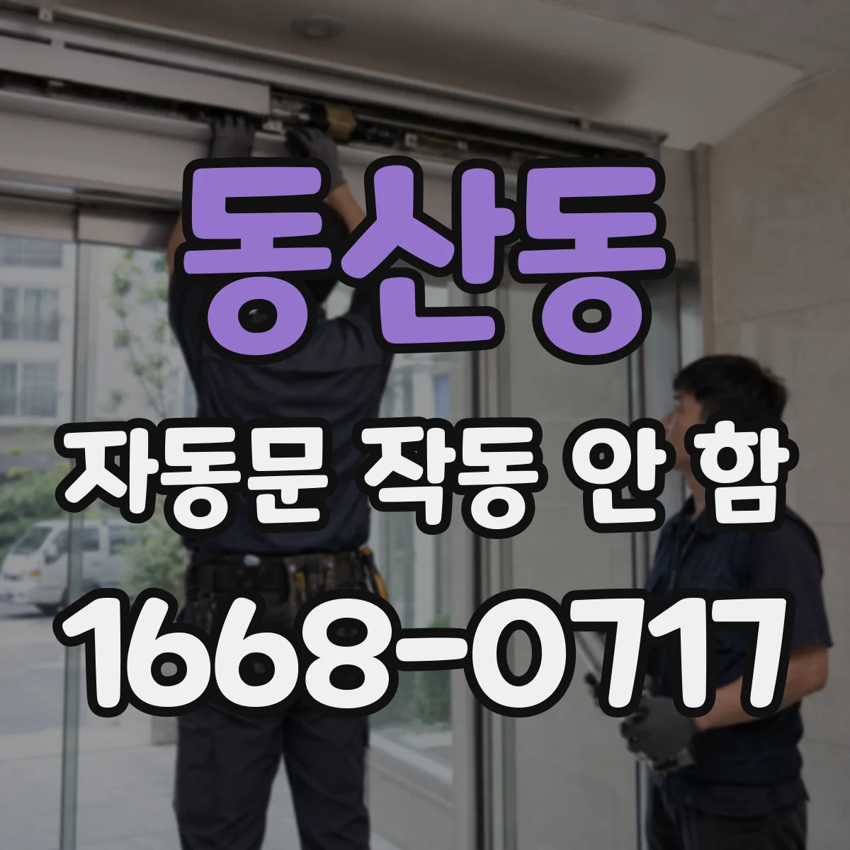 동산동 자동문 작동 안 함