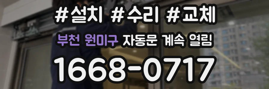 부천 원미구 자동문 계속 열림