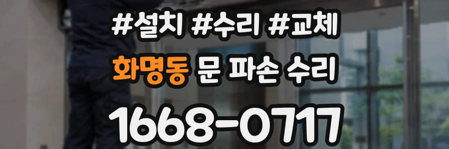 화명동 문 파손 수리