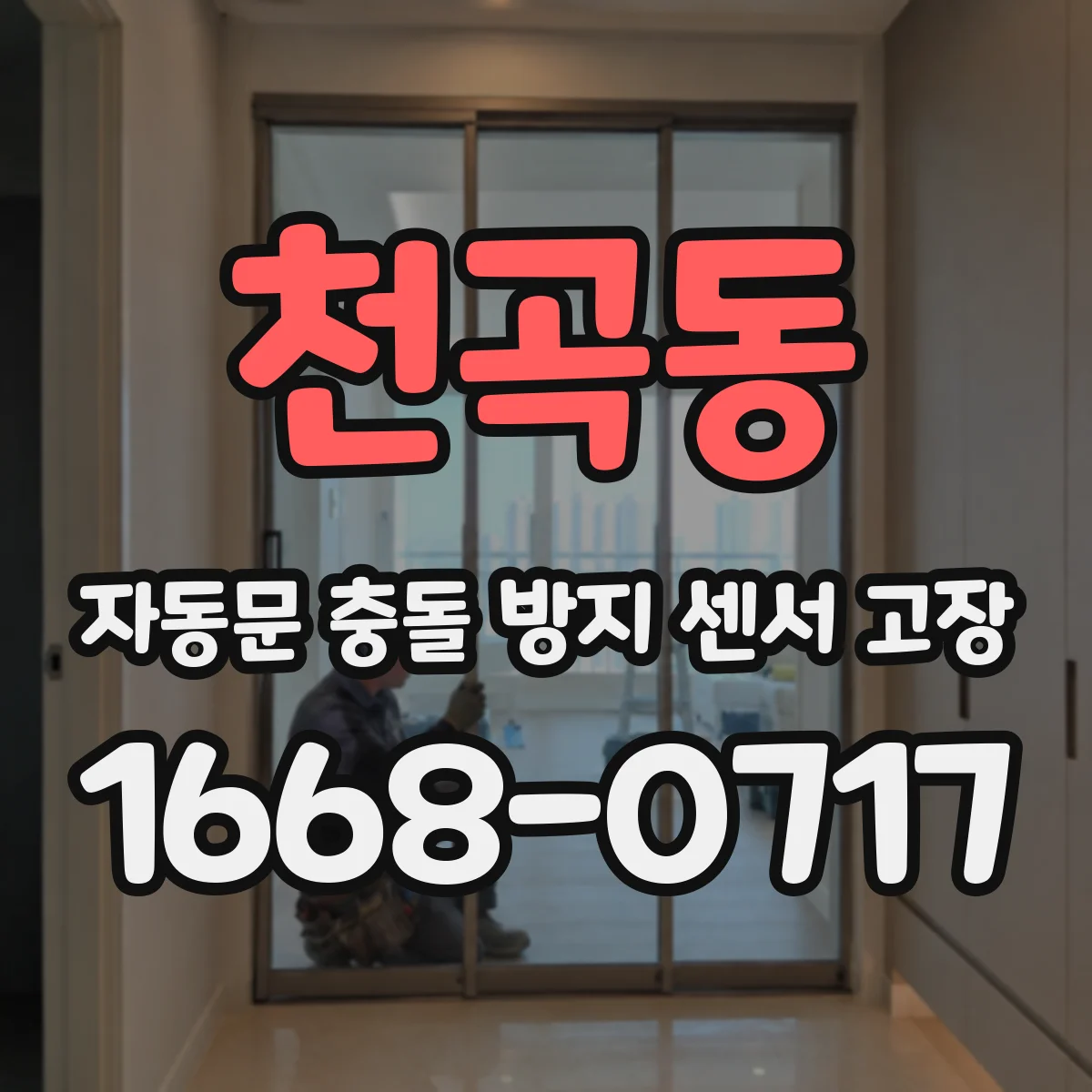 천곡동 자동문 충돌 방지 센서 고장