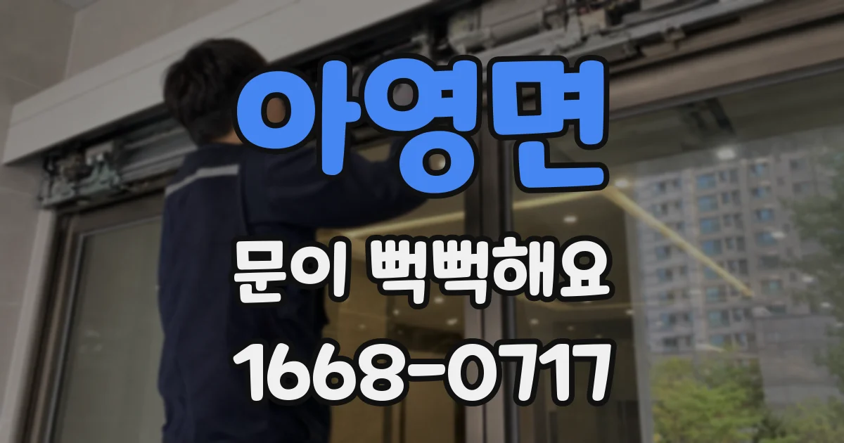 아영면 문이 뻑뻑해요