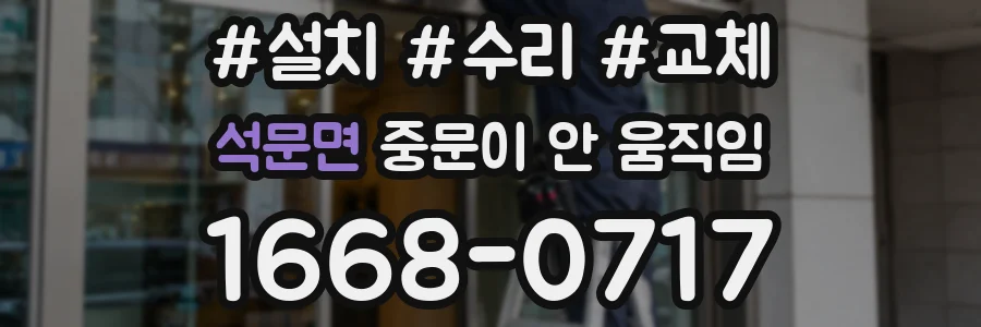 석문면 중문이 안 움직임