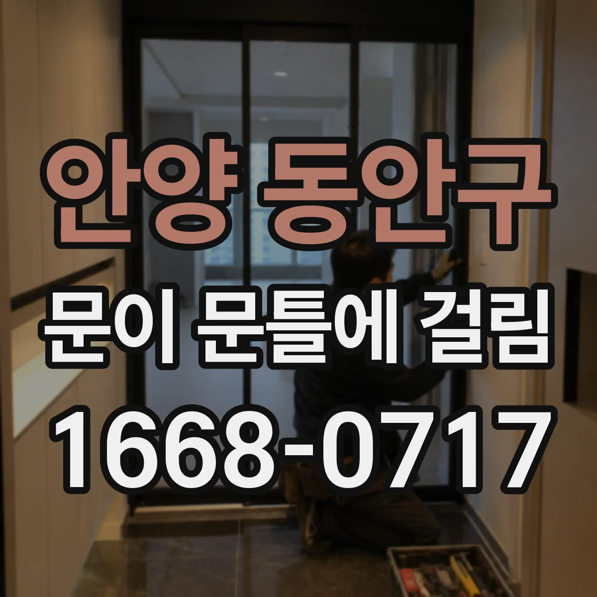 안양 동안구 문이 문틀에 걸림 손전등 비추어 간격 차이로 걸림 면 찾기