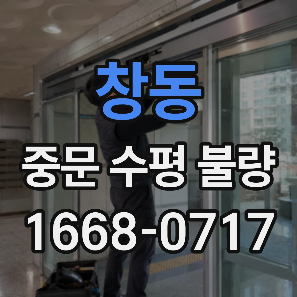 창동 중문 수평 불량