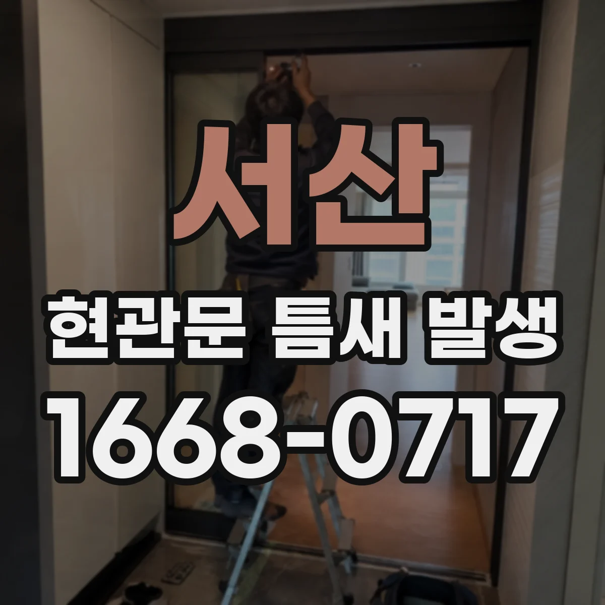 서산 현관문 틈새 발생