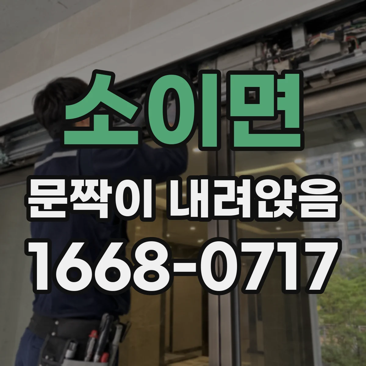 소이면 문짝이 내려앉음