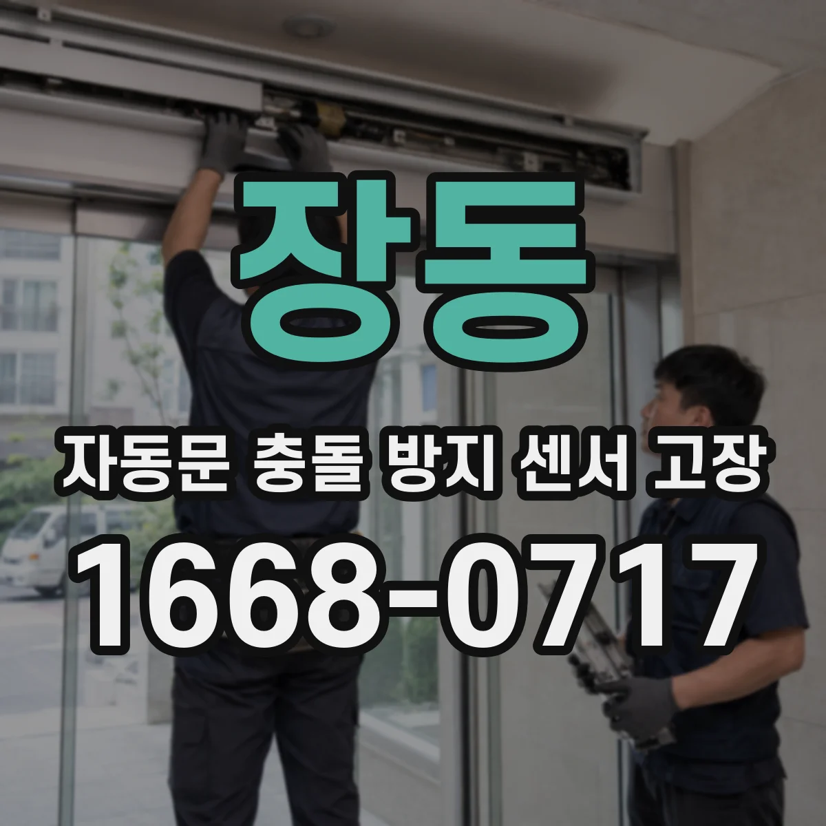 장동 자동문 충돌 방지 센서 고장
