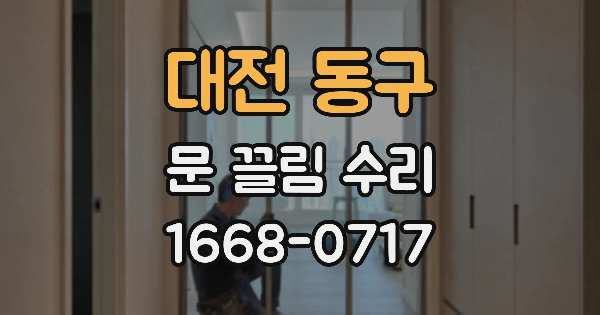 대전 동구 문 끌림 수리