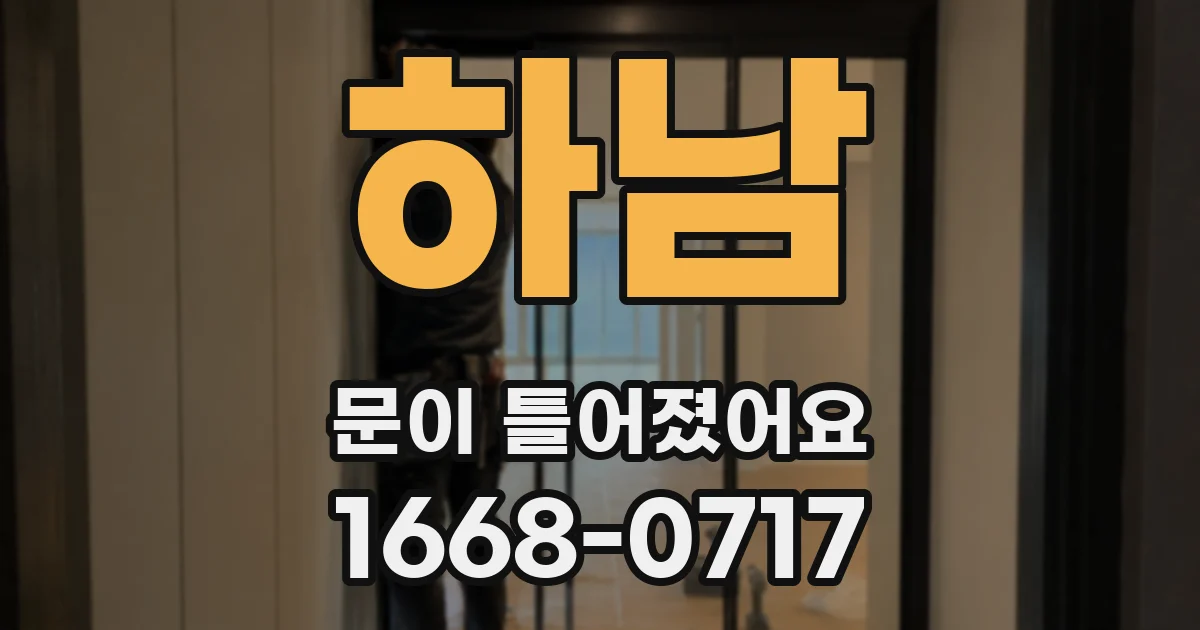 하남 문이 틀어졌어요