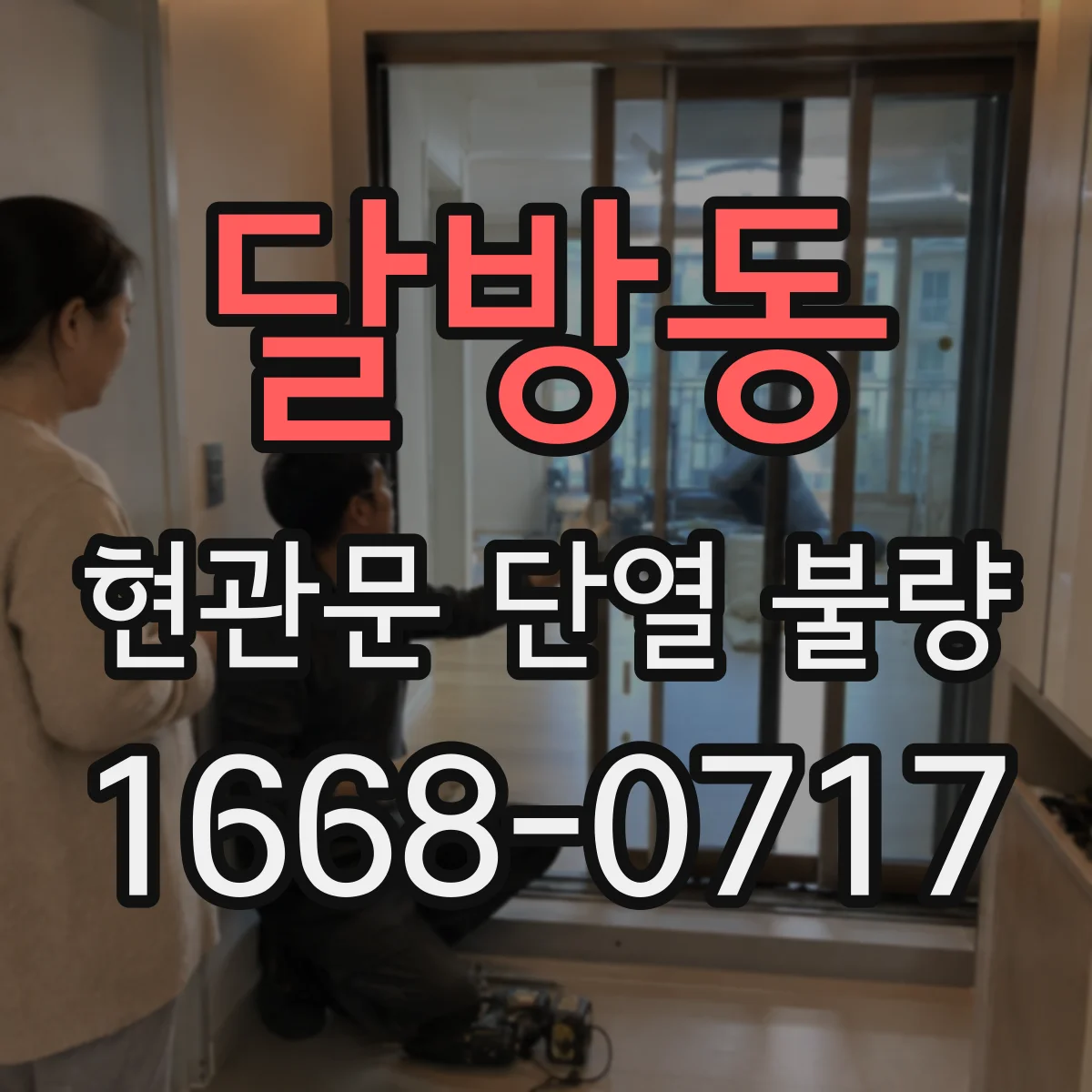달방동 현관문 단열 불량