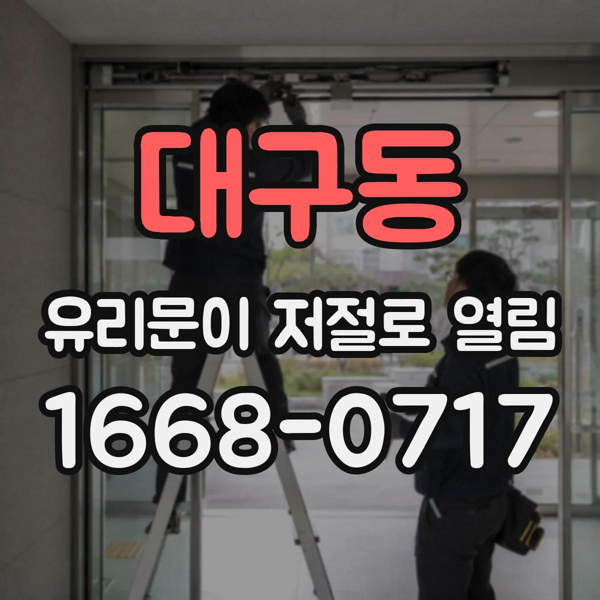 대구동 유리문이 저절로 열림