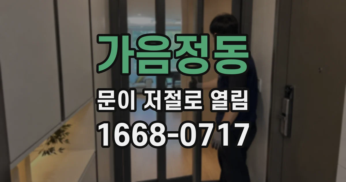 가음정동 문이 저절로 열림