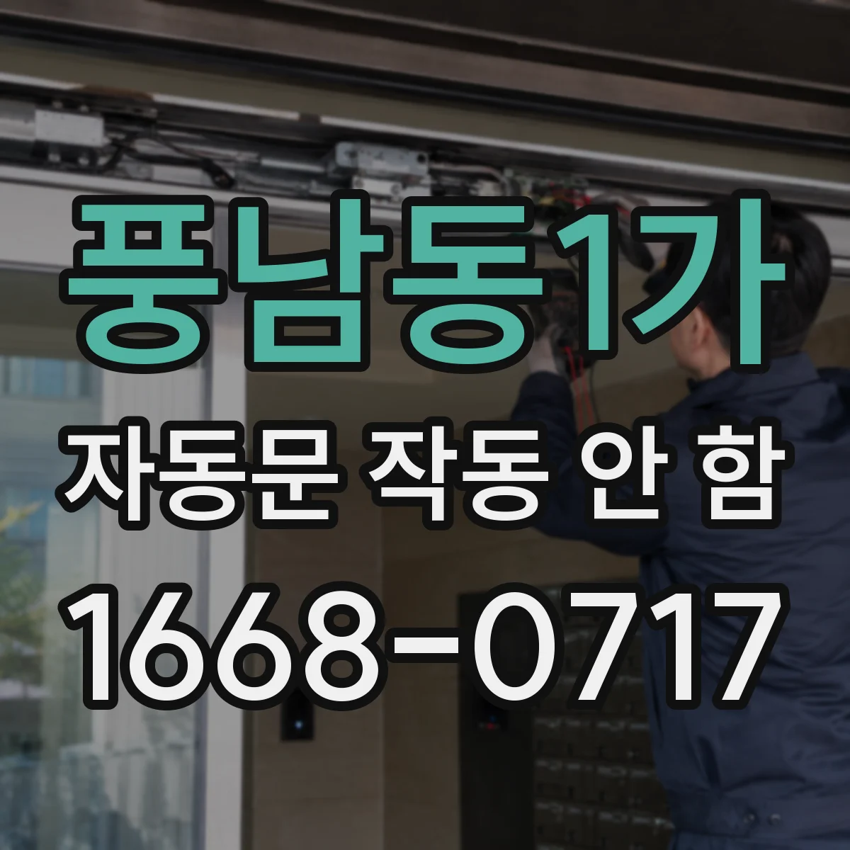풍남동1가 자동문 작동 안 함