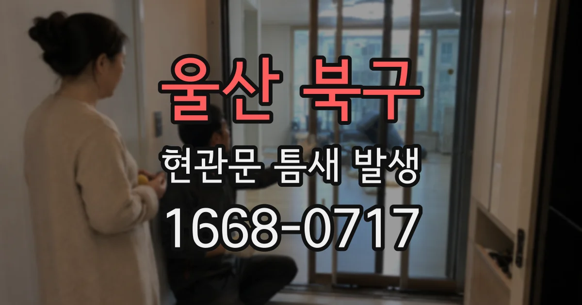울산 북구 현관문 틈새 발생