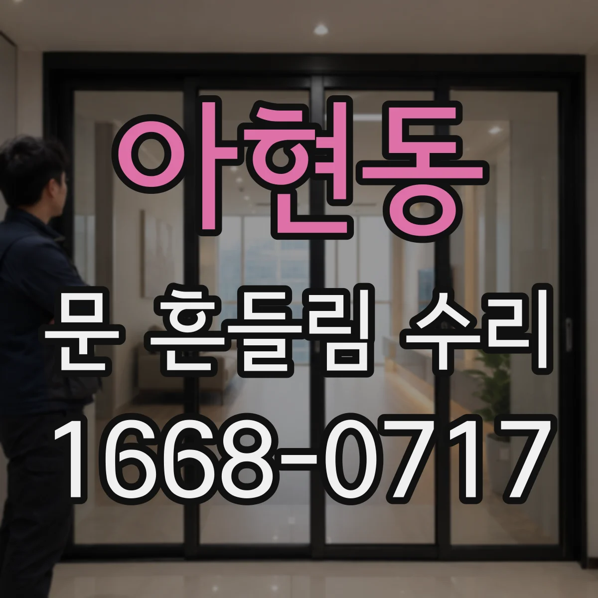 아현동 문 흔들림 수리