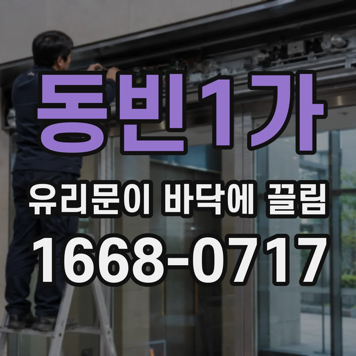 동빈1가 유리문이 바닥에 끌림